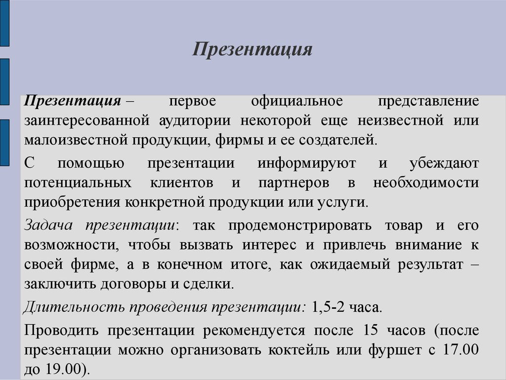 Официальное представление. Информирующая презентация. 1 Официальное представление малоизвестной продукции называют. Официальное представление человека пример.