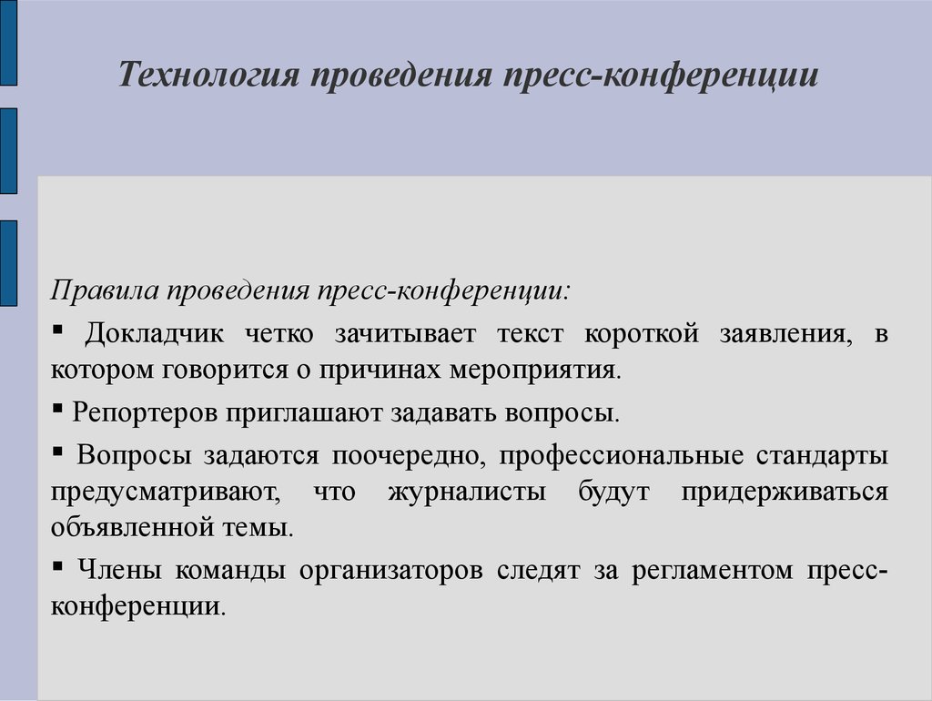 Проведение съездов. Технология организации и проведения пресс-конференций. Технологии проведения пресс конференции. Специфика проведения пресс конференции. Регламент пресс-конференции.