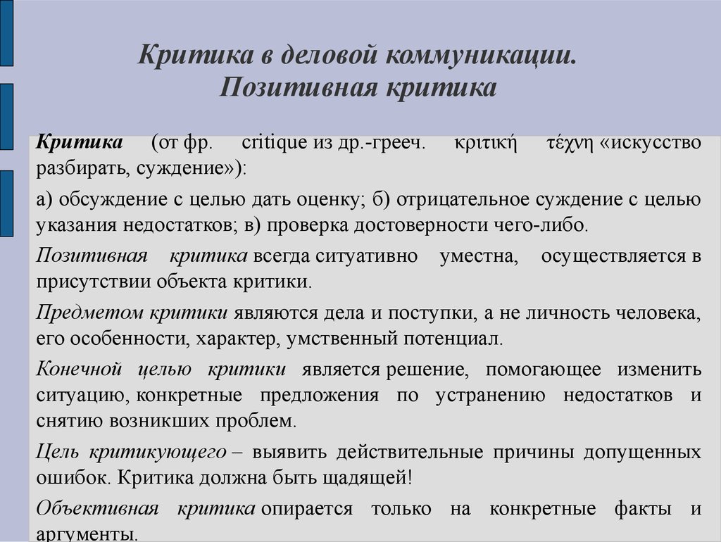 Критика в деловом общении презентация