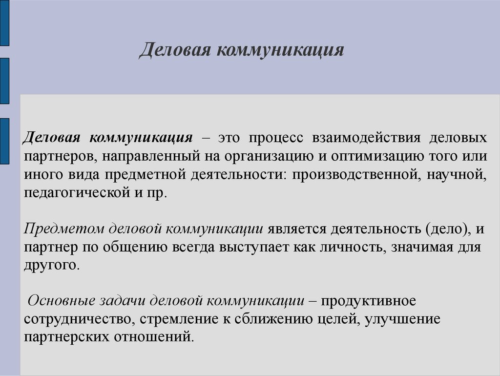 Коммуникации темы докладов. Понятие деловых коммуникаций. Деловое общение определение. Основы деловой коммуникации. Научные основы деловой коммуникации.