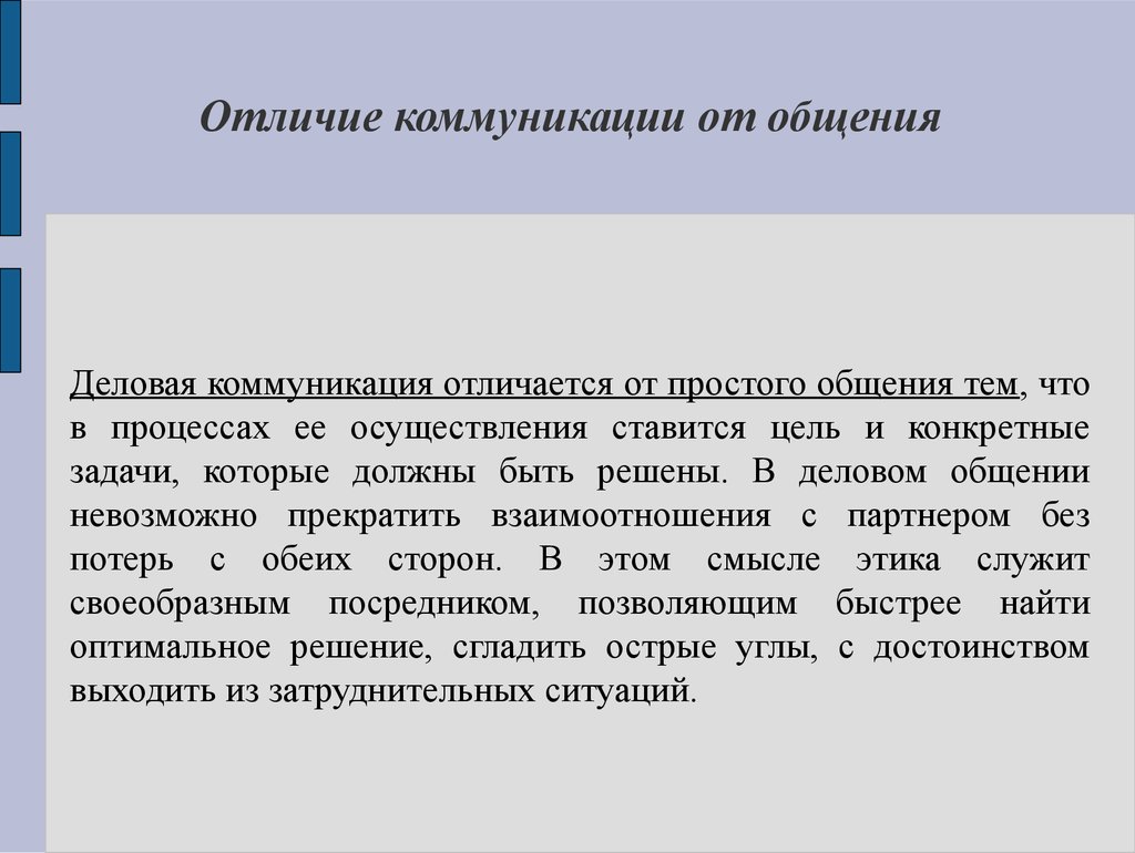 Деловая коммуникация. Формы деловой коммуникации. (Лекция 2) - презентация  онлайн