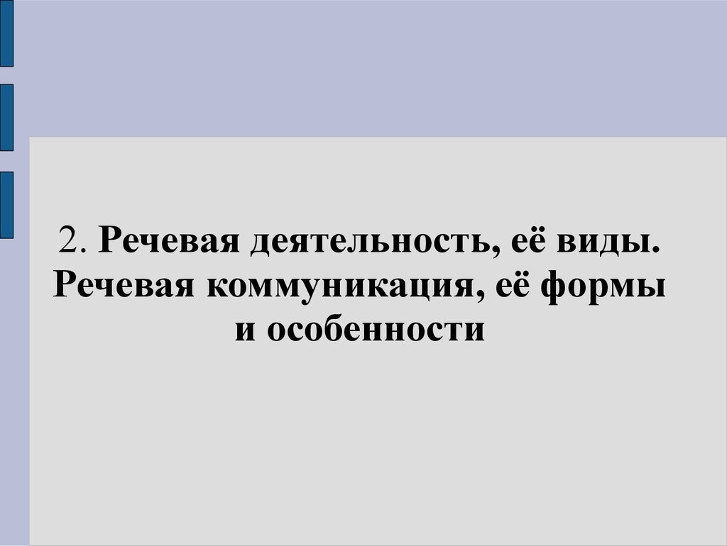 Деловая коммуникация. Формы деловой коммуникации. (Лекция 2) - презентация  онлайн