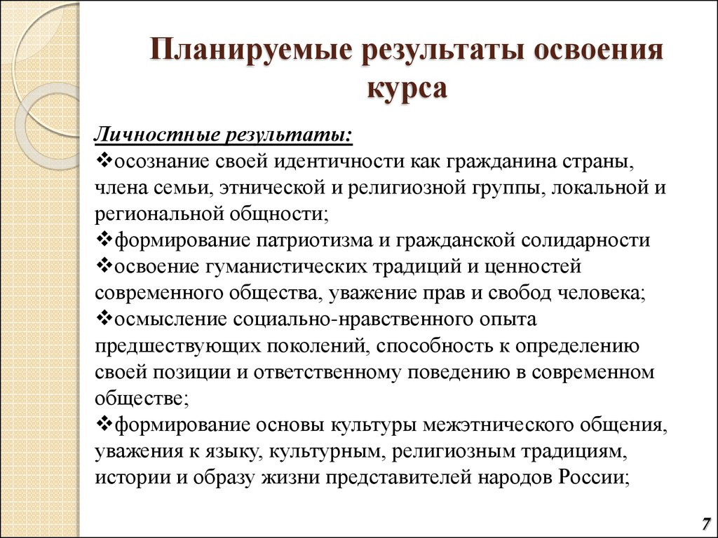 Опыт предыдущих поколений. Результаты освоения курса. Освоение опыта предшествующих поколений. Освоение опыта предыдущих поколений это. Планируемые результатыосвоеия курса ТПК.