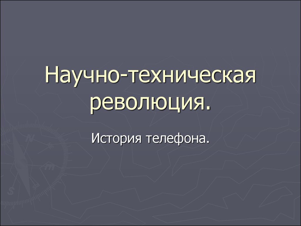 Научно-техническая революция. История телефона - презентация онлайн