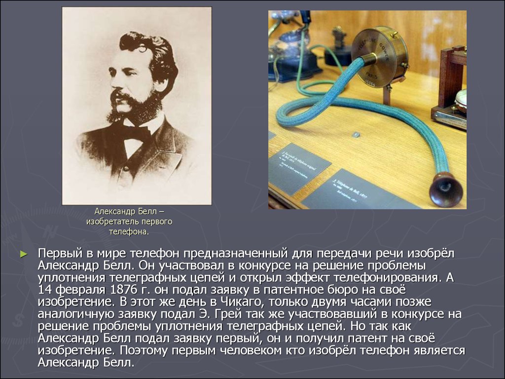 Александр Белл – изобретатель первого телефона.