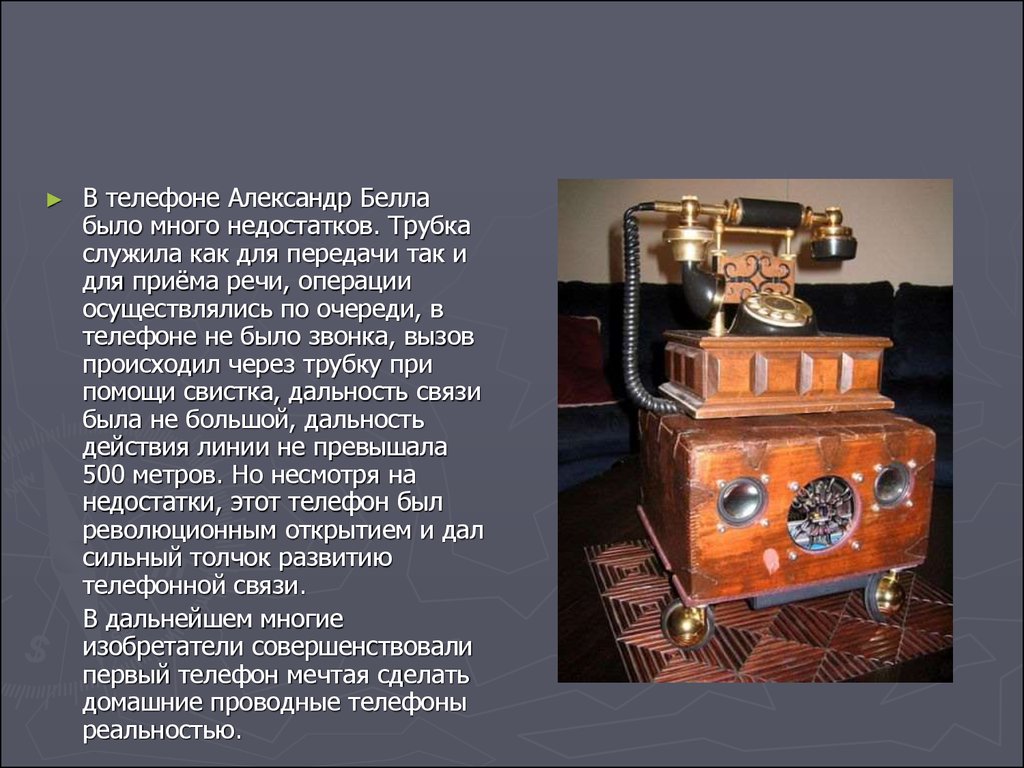 История изобретения телефона. Изобретение телефона. История создания телефона. Русский изобретатель телефона.