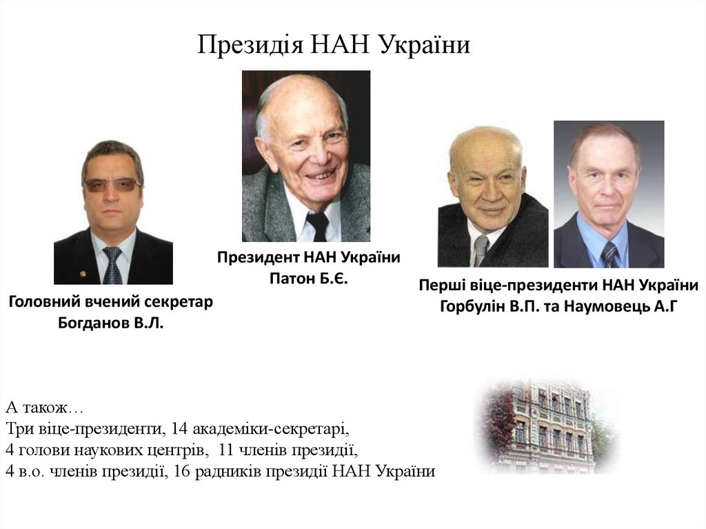 Президія НАН України