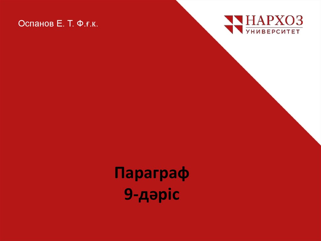 Параграф. Абзац. (Дәріс 9) - online presentation