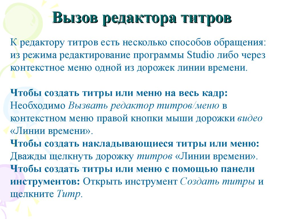 Важные рекомендации при создании титров. Титры для презентации. Создатели титры. Этапы создания и редактирования титров. Вызов редактора.