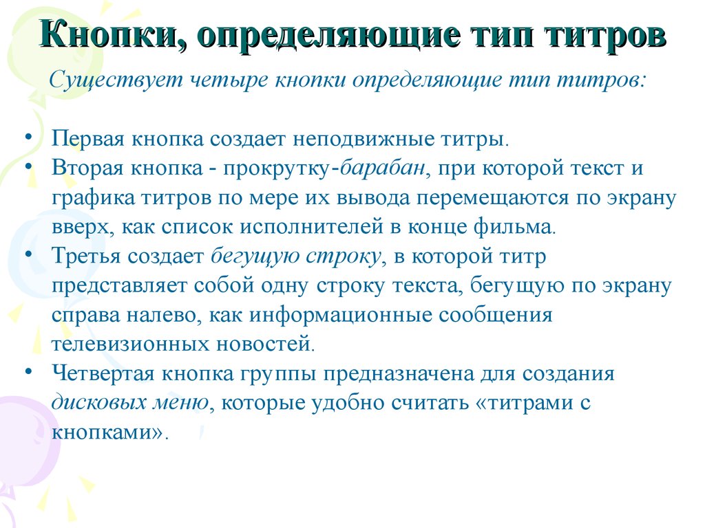 Рекомендации учитывать при создании титров