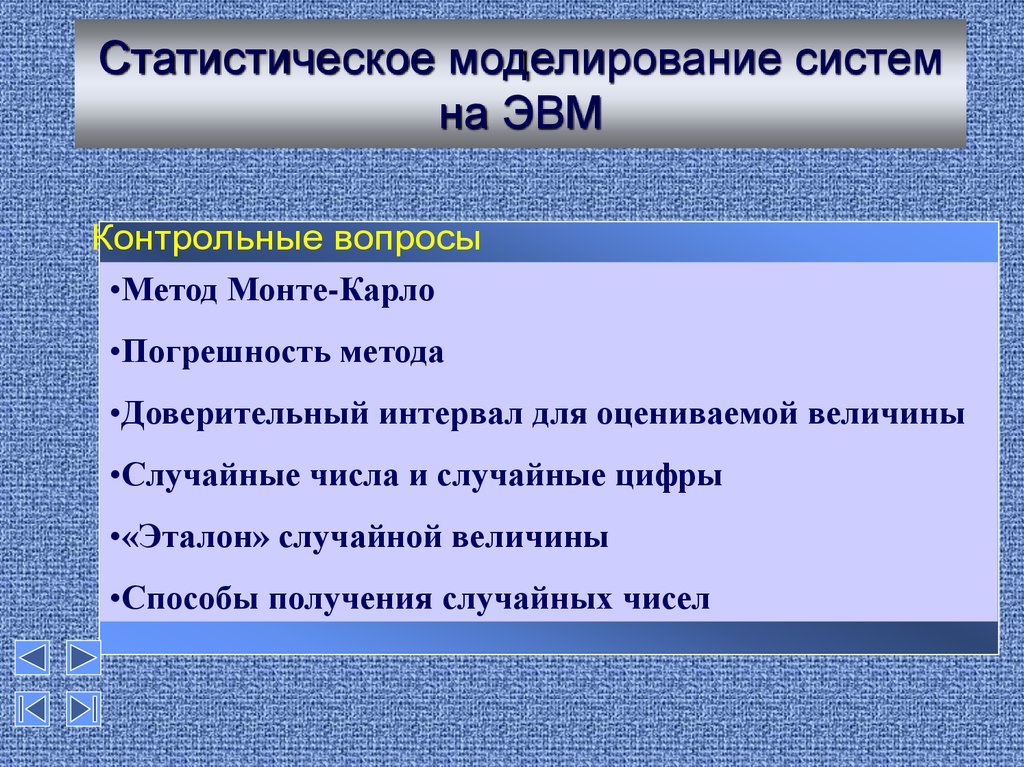 Методы статистического моделирования презентация