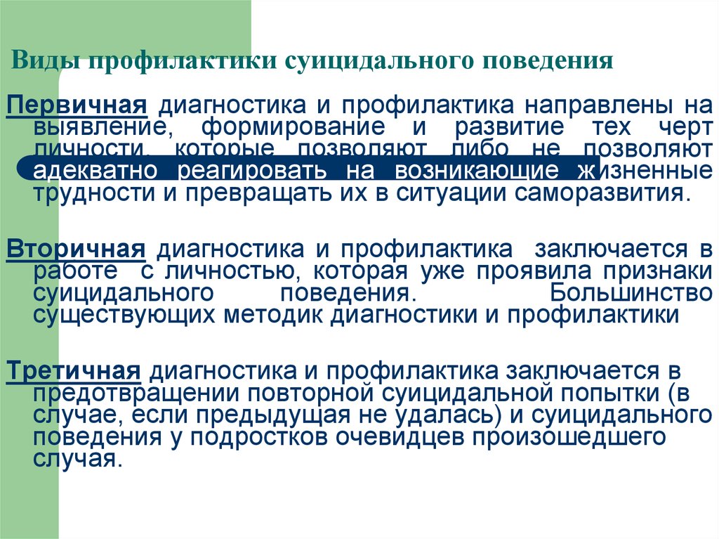 Поведение направляемое образами. Профилактика суицидального поведения. Виды профилактики суицидального поведения. Формы и типы суицидального поведения. Методы профилактики суицидального поведения подростков.