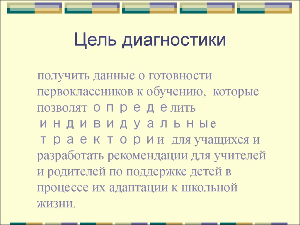 Цель диагностики готовность к школе