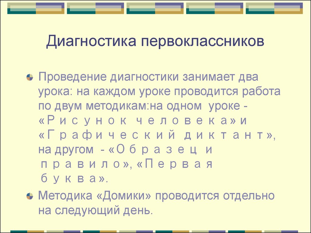 Диагностика первоклассников