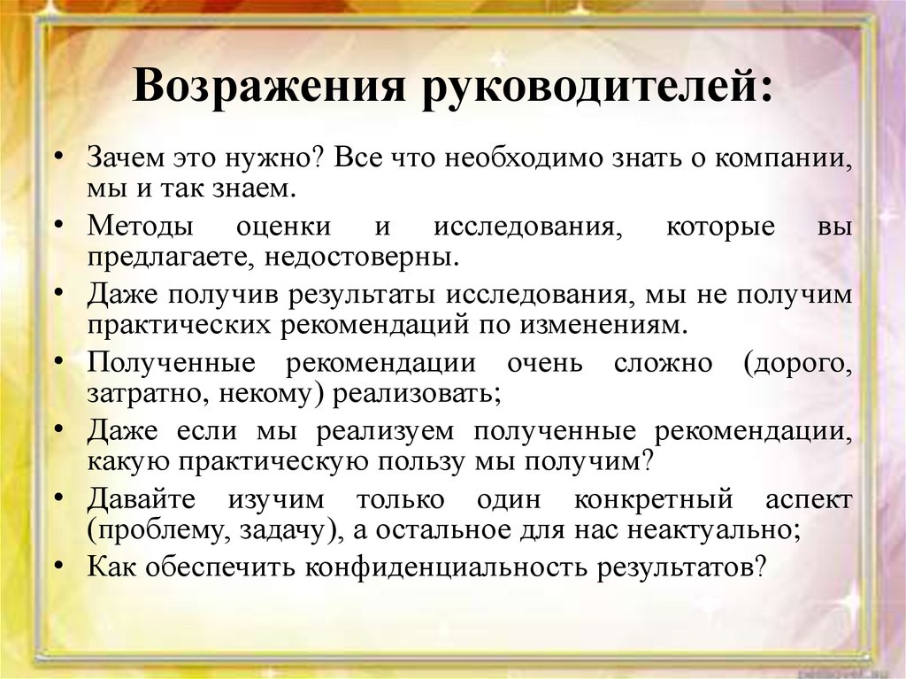 Возражения руководителей: