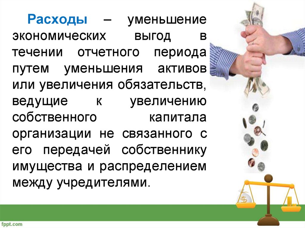 Снижение активов. Расходы организации презентация. Экономическая выгода. Пути снижения расходов экономика. Денежные затраты.