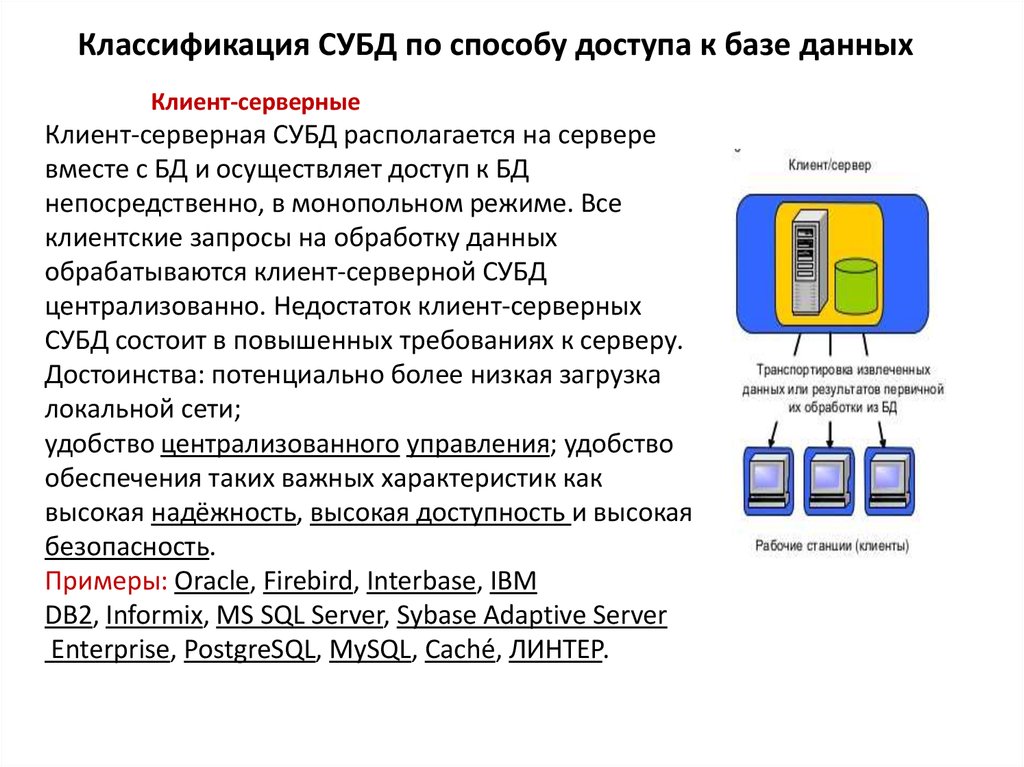 Выделите цветом субд при классификации по способу доступа к бд иерархические файл серверные сетевые