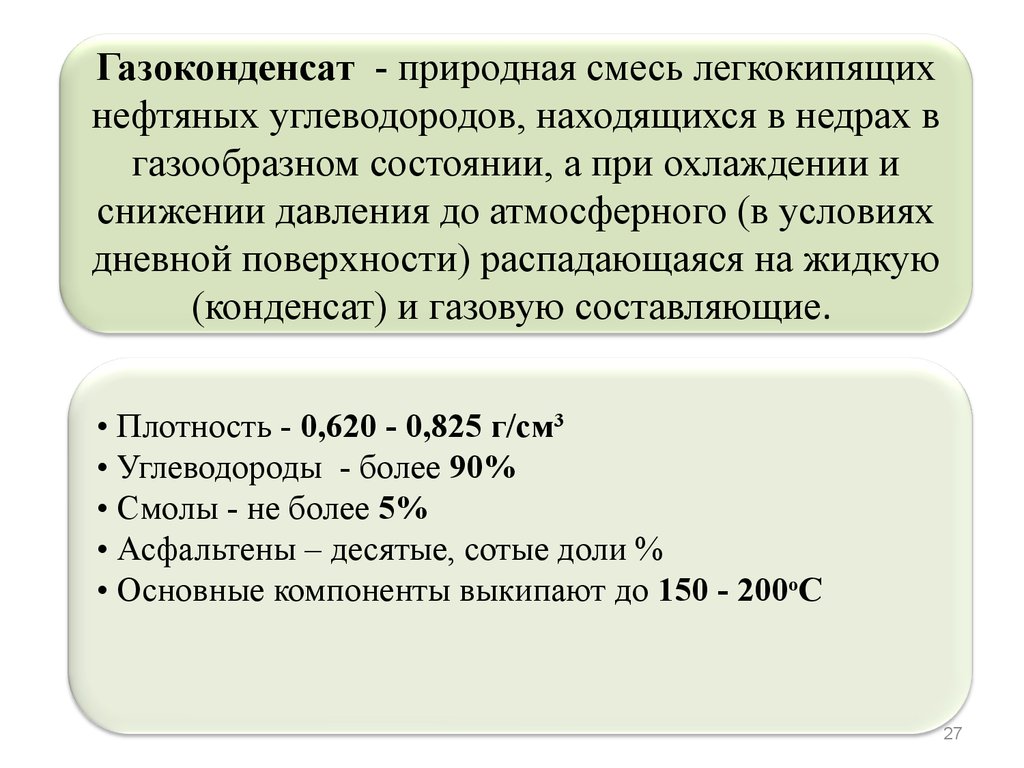 Виды газового конденсата