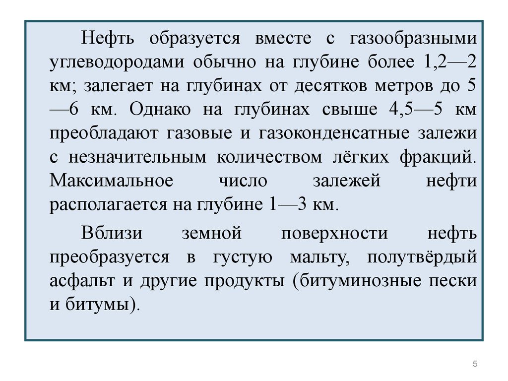 Газообразные углеводороды. Нефть образуется. Опасные свойства нефтепродуктов. Сколько времени образуется нефть. Опасные свойства нефти.