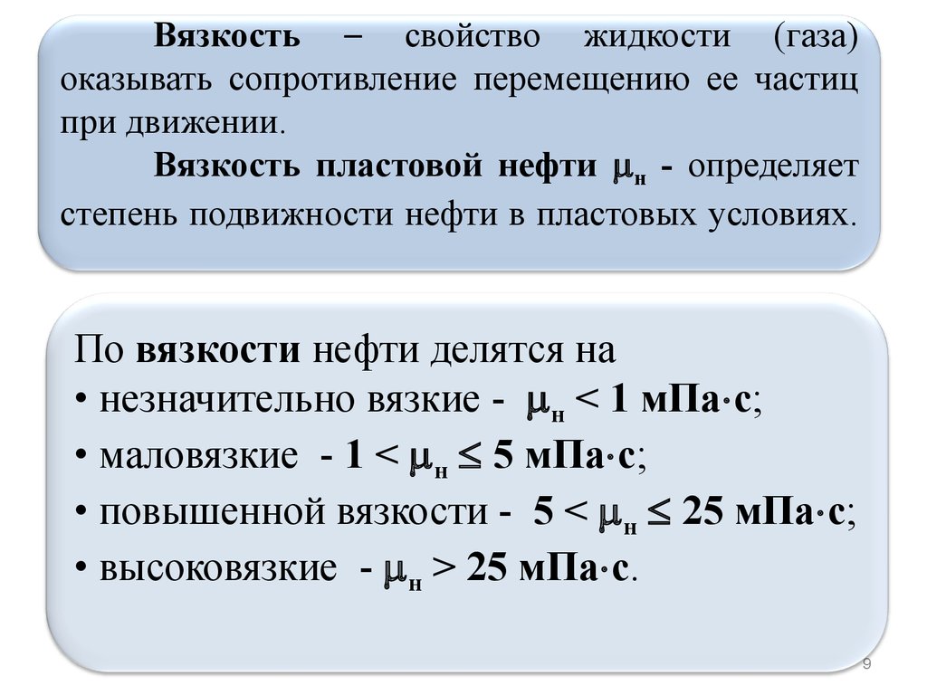 Подвижность нефти. Химические свойства нефти. Физико-химические свойства нефти. Состав и физико-химические свойства нефти, газа и пластовой воды.. Вязкость пластовой воды.