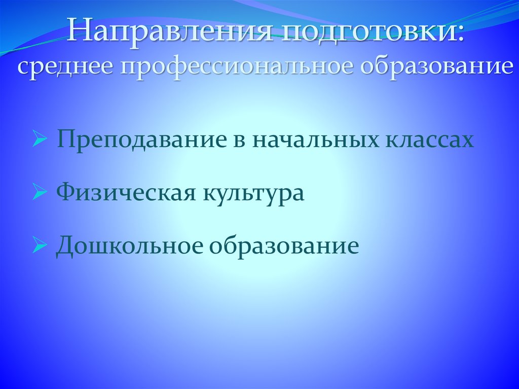 Среднюю подготовку