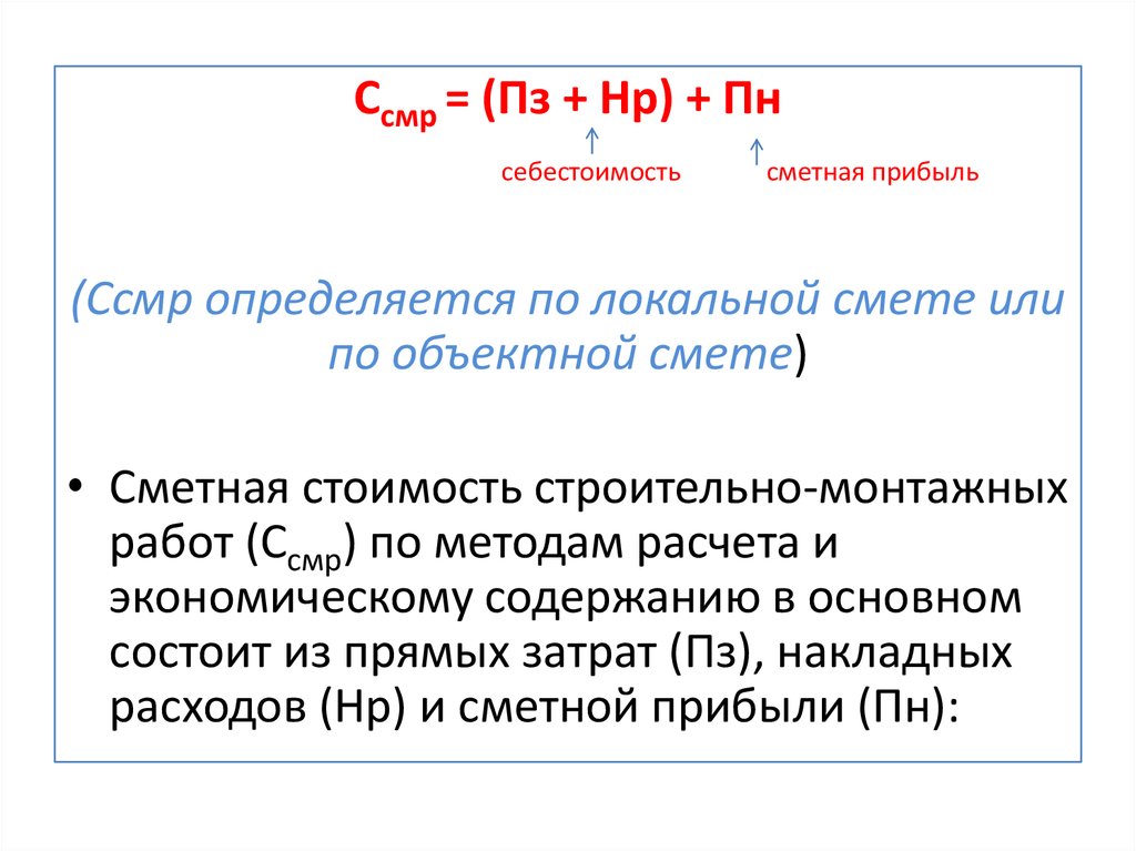 Лекция по теме Определение величины накладных расходов при определении стоимости строительно монтажных работ 