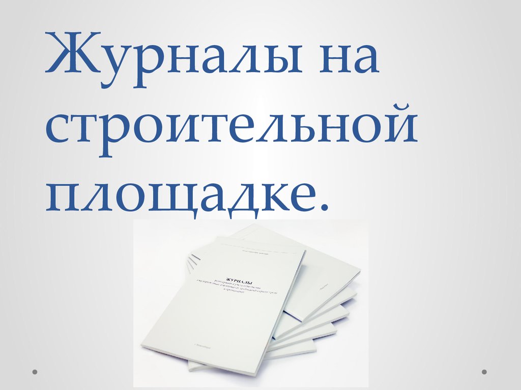 Какие журналы должны быть на строительной площадке