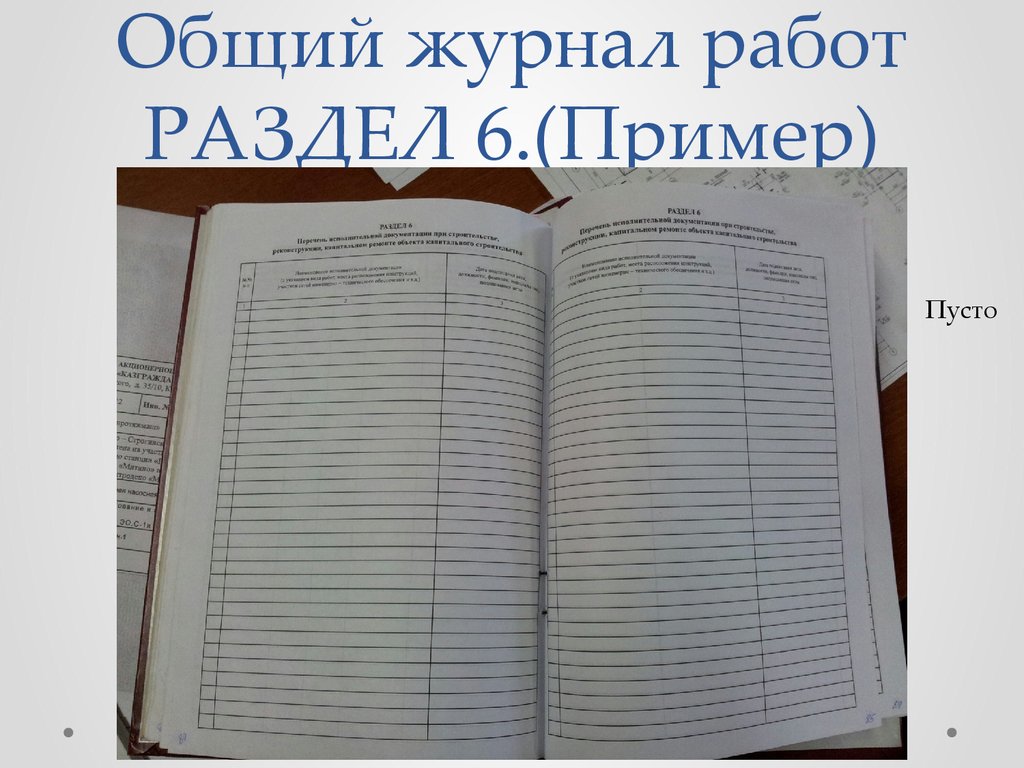 Разделы в журнале. Общий журнал работ. Общий журнал работ разделы. Общий журнал работ раздел 6. Заполнение общего журнала работ.