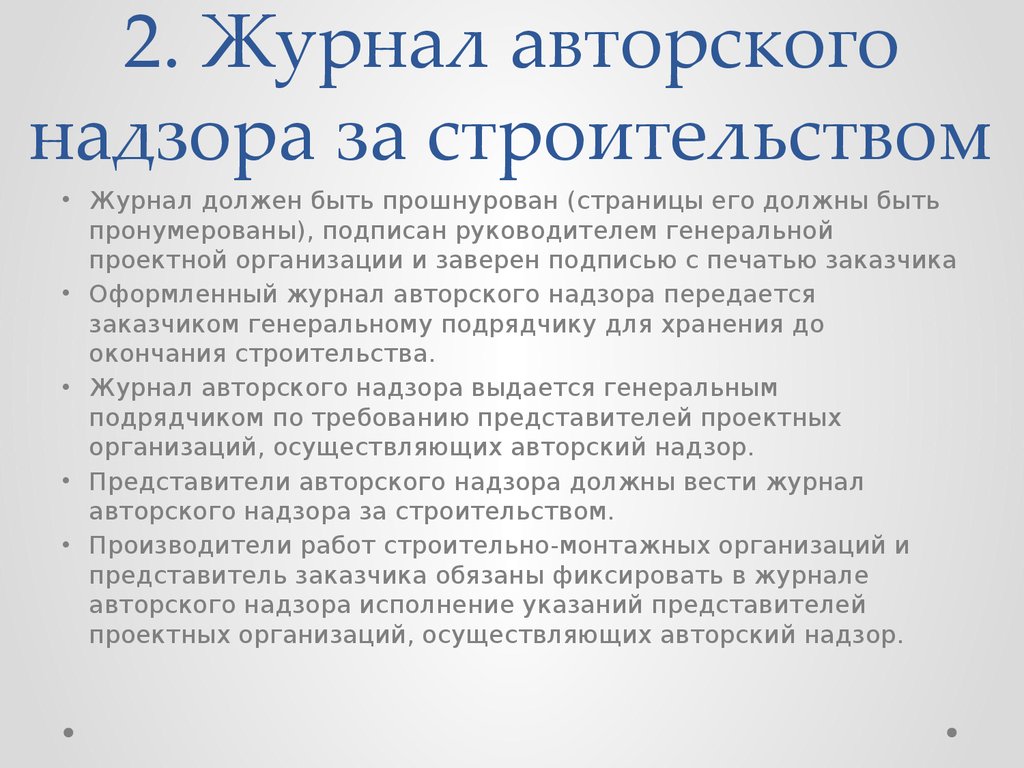 Журнал авторского надзора образец