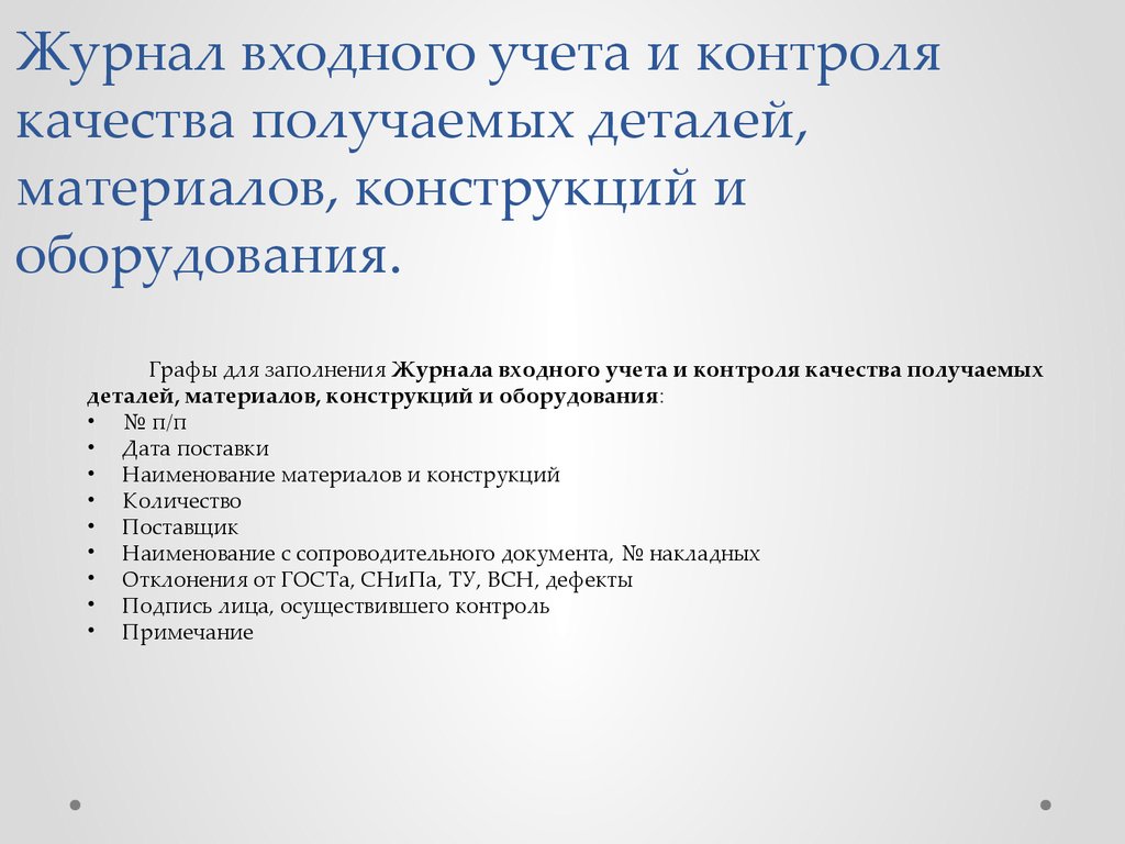 Образец заполнения журнала входного учета и контроля качества получаемых деталей материалов