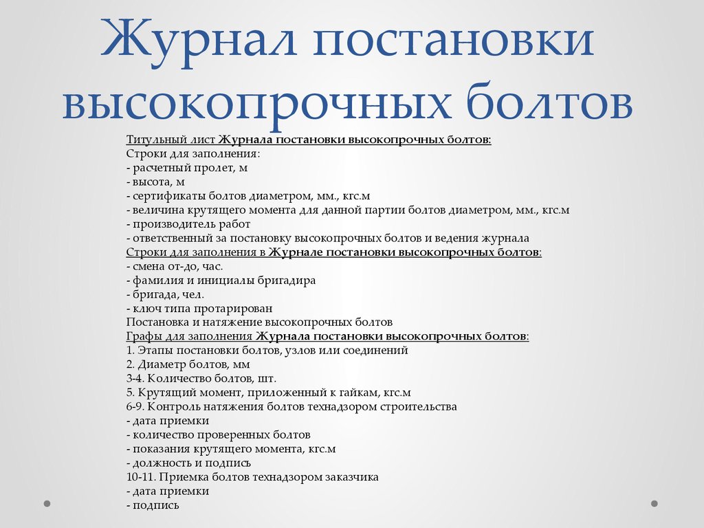 Журнал высокопрочных болтов образец заполнения - 80 фото