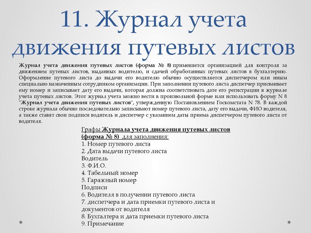 Приказ о ведении путевых листов на предприятии образец