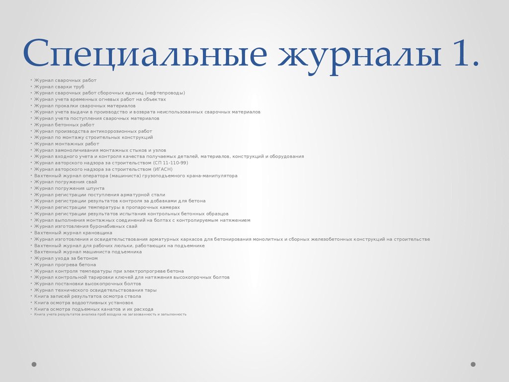 Журналы на строительной площадке - презентация онлайн