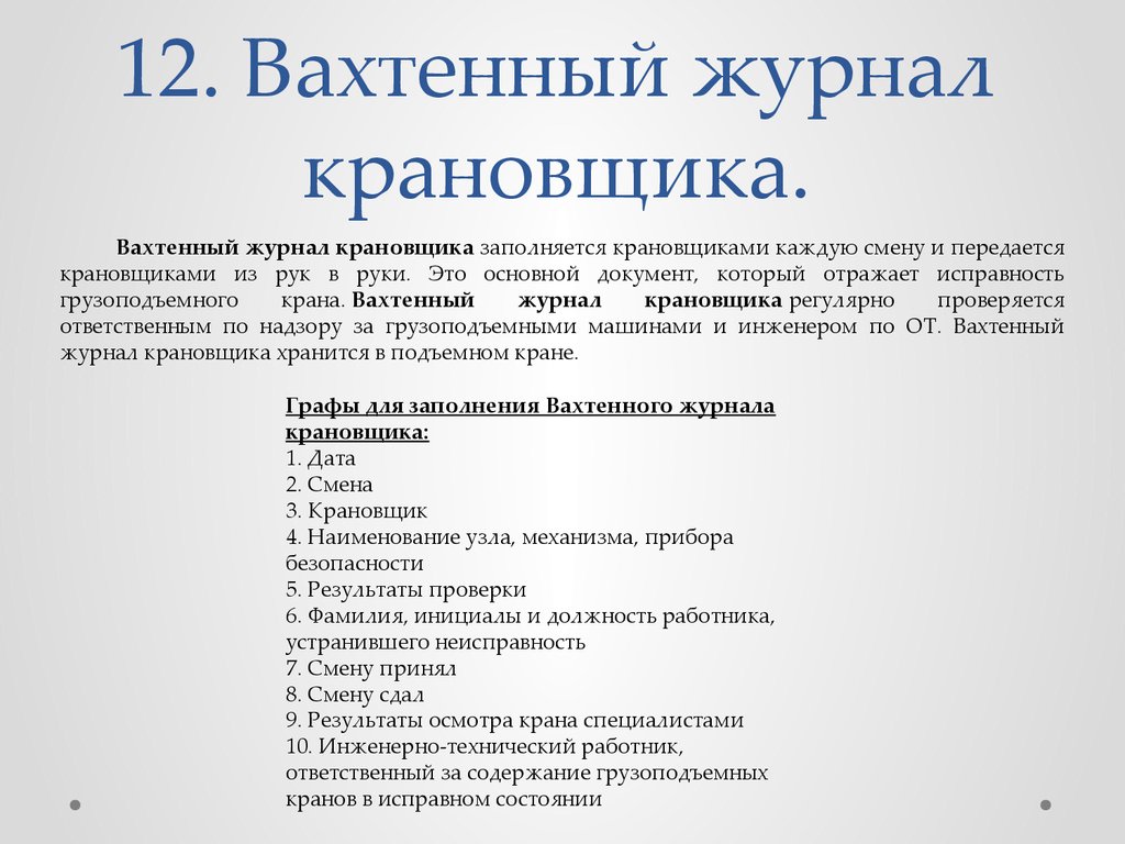 12. Вахтенный журнал крановщика.