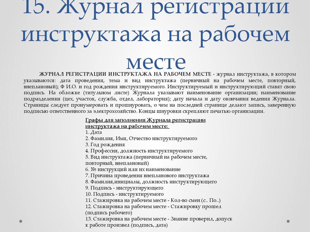 15. Журнал регистрации инструктажа на рабочем месте