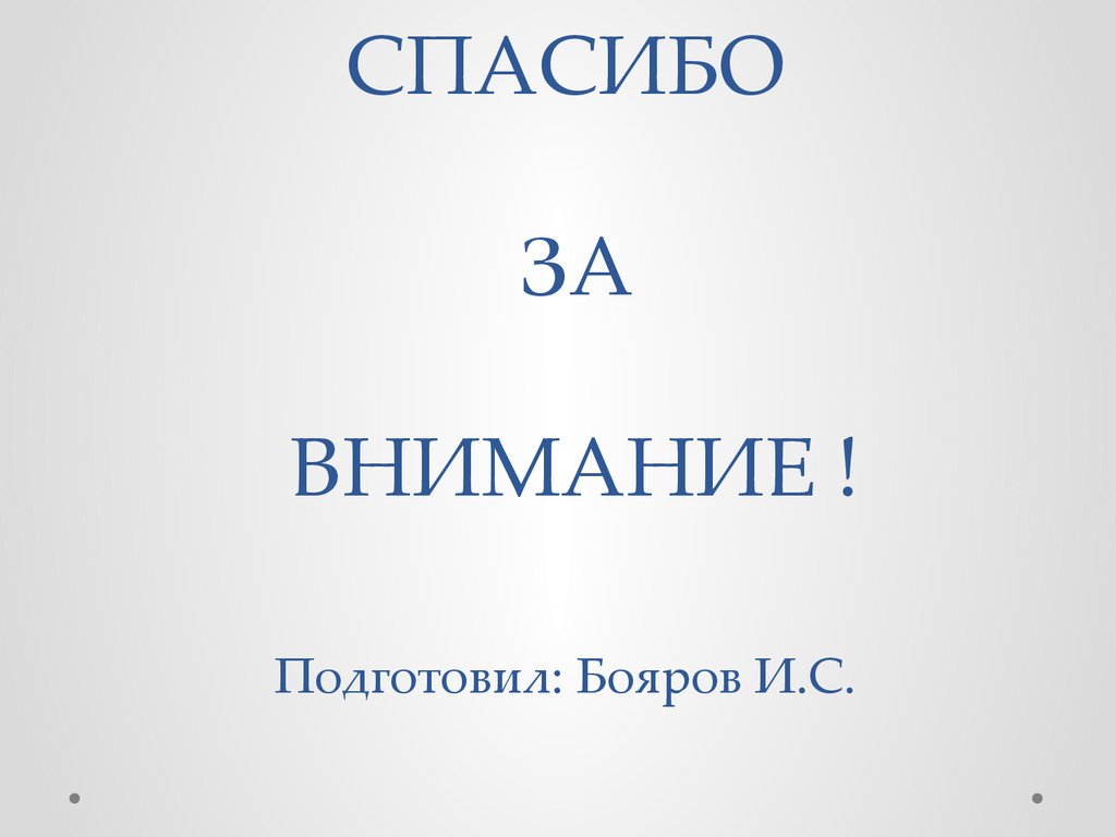 СПАСИБО ЗА ВНИМАНИЕ ! Подготовил: Бояров И.С.