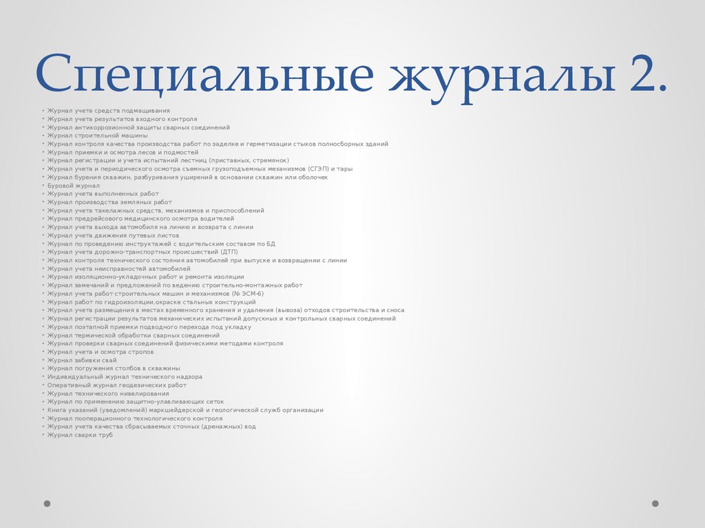 Журналы на строительной площадке - презентация онлайн