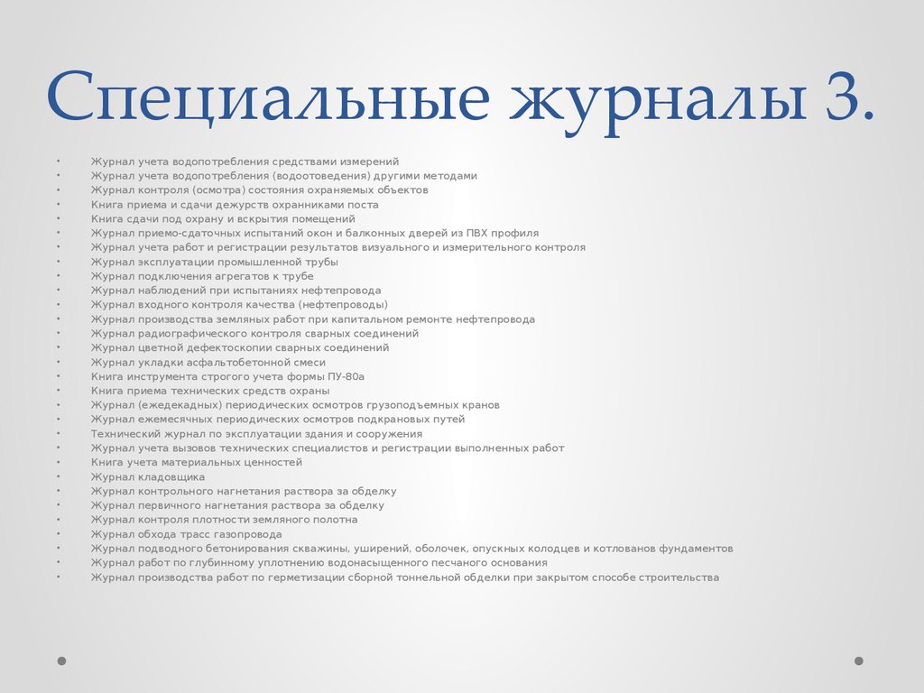 Специальные работы примеры. Перечень спец журналов в строительстве. Специальный журнал работ в строительстве. Журнал специальных работ. Перечень специальных журналов работ.