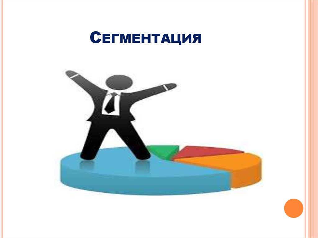 Сегментация