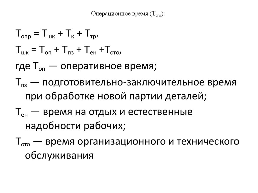 Оперативное время равно