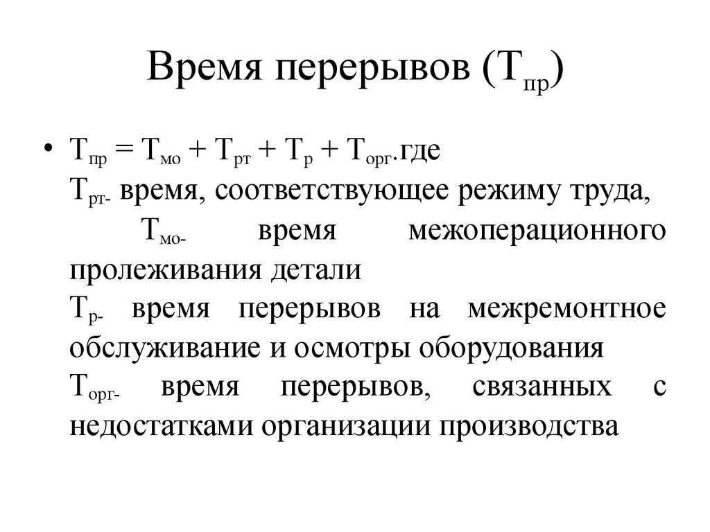 21 время остановок. Время перерыва. Межоперационные пролеживания. Время пролеживания деталей. Межоперационное время в производстве.