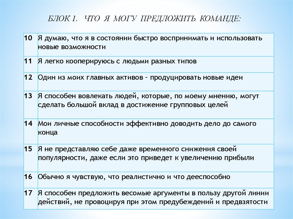 Предложенные команды. Я могу предложить команде. Что по моему мнению я могу предложить команде. Что я могу предложить команде тест.