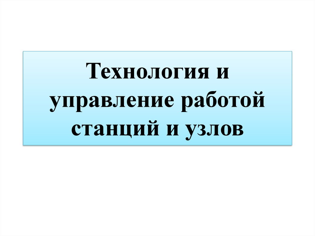  Пособие по теме Технология и управление работой станций и узлов