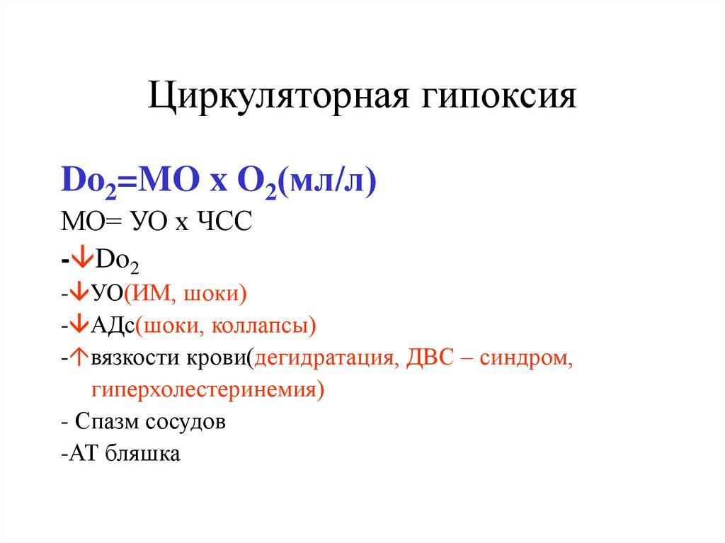 Гипоксия показатели. Показатели циркуляторной гипоксии. Патогенез циркуляторной гипоксии. Виды циркуляторной гипоксии. Причины гипоксии циркуляторного типа.