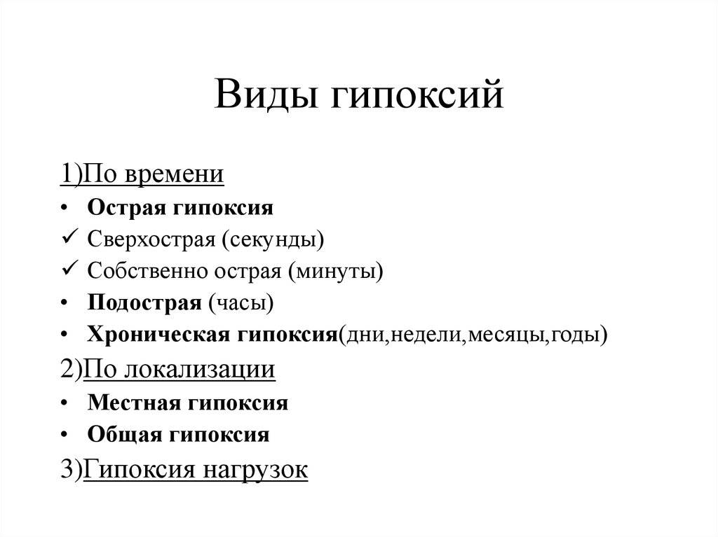 Течение гипоксии. Виды гипоксии. Гипоксия по локализации. Типы гипоксии патофизиология. Классификация гипоксии по локализации.