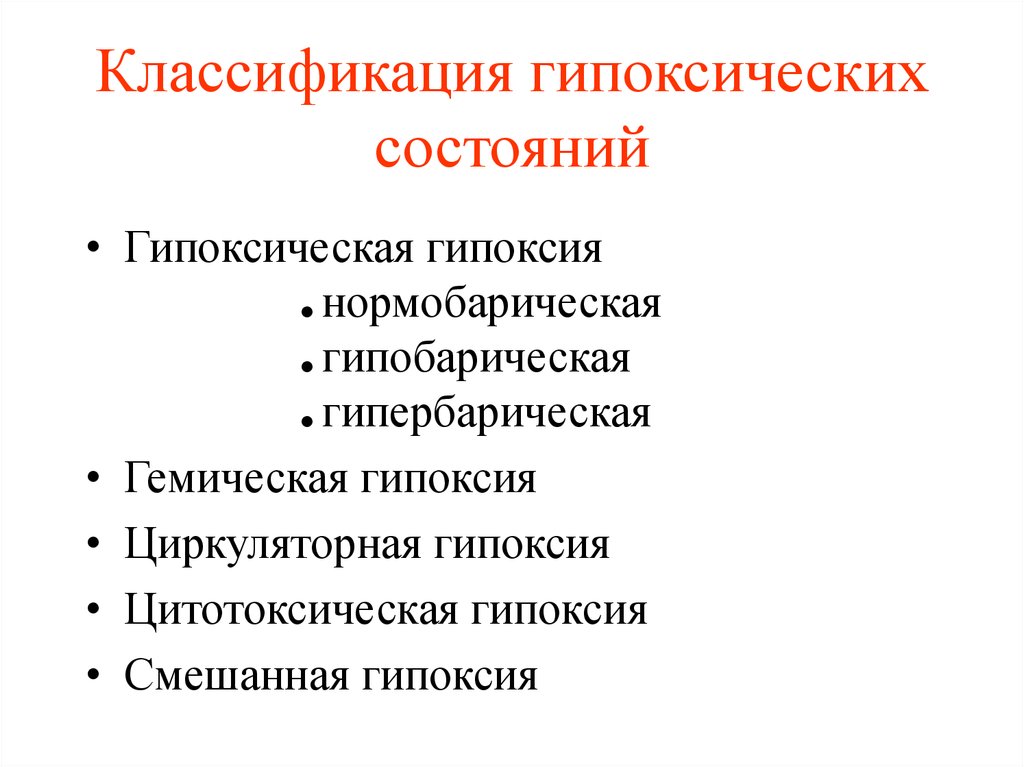 Характеристика гипоксии. Классификация гипоксических состояний. Характеристика гипоксических состояний. Классификация гипоксии. Классификация типов гипоксии.