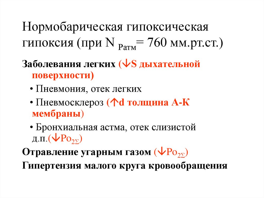 Гипоксии патофизиология презентация