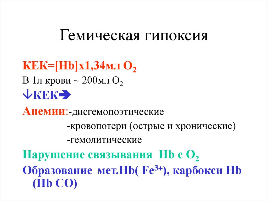 Гемическая гипоксия презентация