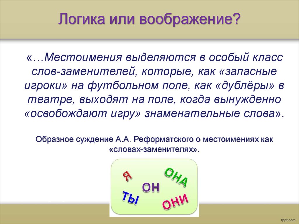 Образные слова. Логике или логики. Или в логике. Как выделяется местоимение. Местоимения как запасные игроки на футбольном поле.