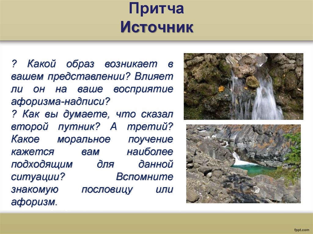 Какой образ возникает. Притча источник. Притча о воде. Притча про источник воды. Какие источники.